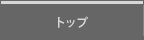 トップ