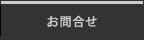 お問合せ