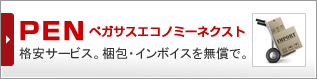 PEN ペガサスエコノミーネクスト 格安サービス。梱包、インボイスを無償で。