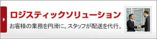 ロジスティックソリューション お客さまの業務を円滑に。スタッフが配送を代行。