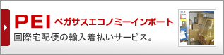 PEI ペガサスエコノミーインポート 国際宅配便の輸入着払いサービス。