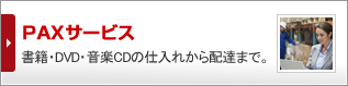 PAXサービス 書籍・DVD・音楽CDの仕入れから配達まで。