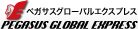 �ڥ������������Х륨�����ץ쥹��PEGASUS GLOBAL EXPRESS