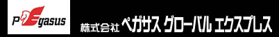 ����ȯ���Υڥ������������Х륨�����ץ쥹��PEGASUS GLOBAL EXPRESS