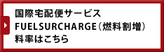 ��������إ����ӥ�FUELSURCHARGE��ǳ����������Ψ�Ϥ�����