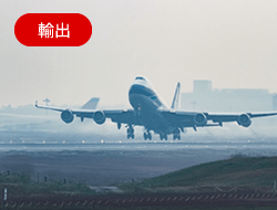 航空貨物輸出の流れ