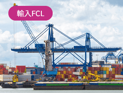 海上貨物輸入の流れFCL