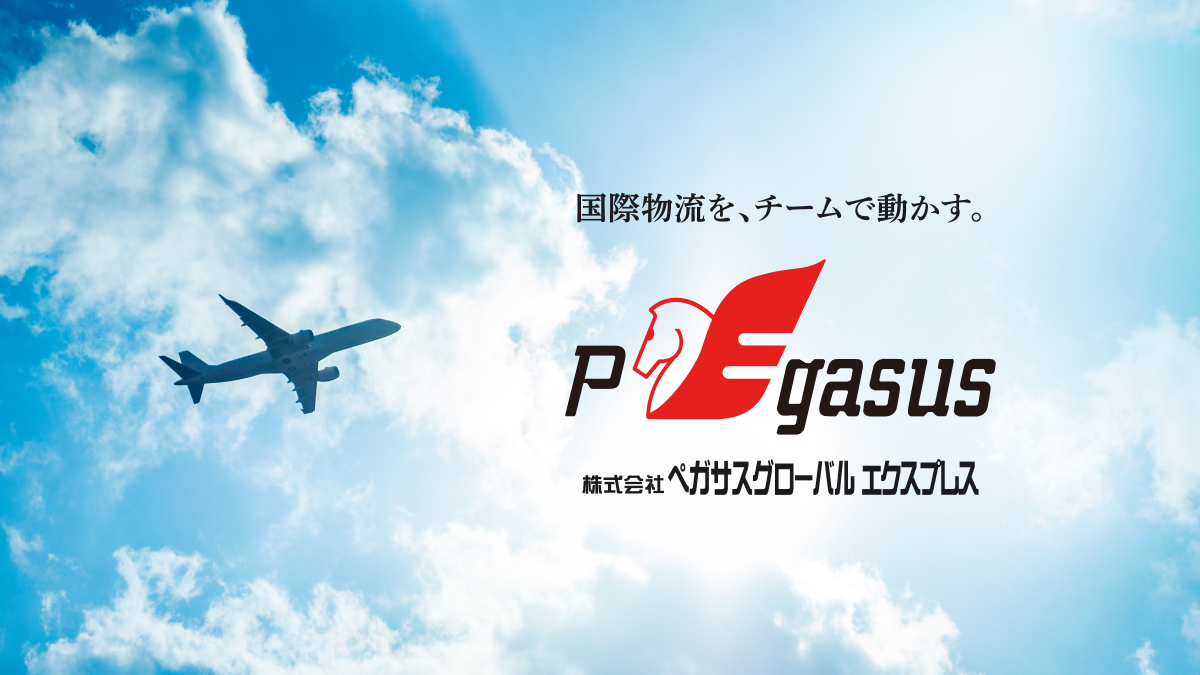 株式会社ペガサスグローバルエクスプレスのロゴ